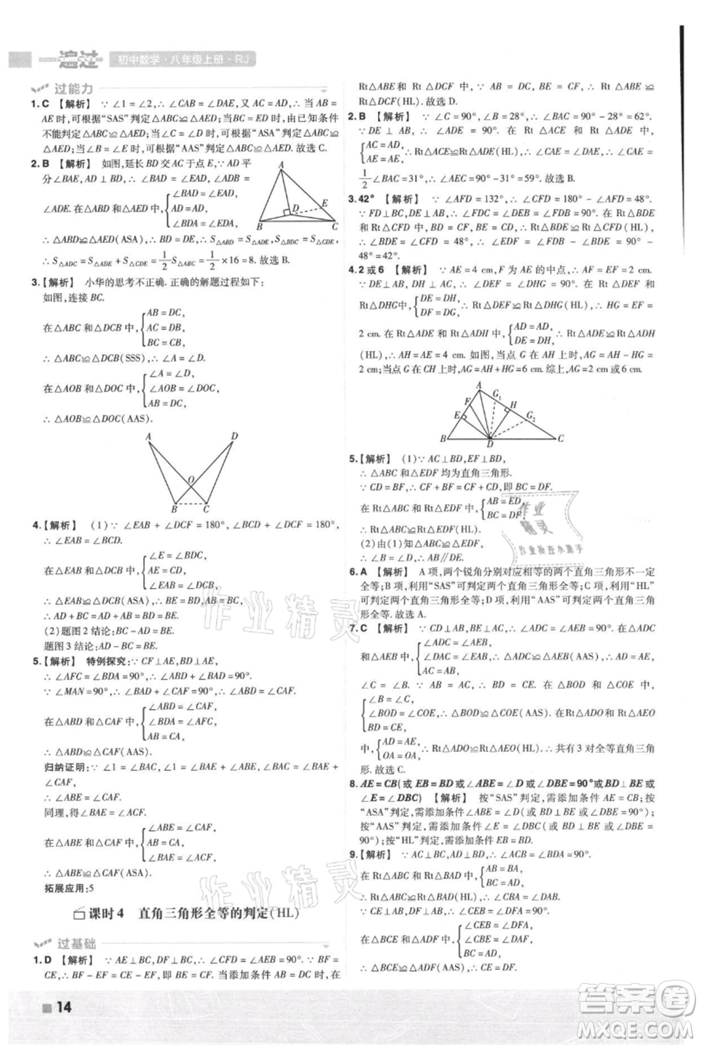 南京師范大學(xué)出版社2021一遍過(guò)八年級(jí)上冊(cè)數(shù)學(xué)人教版參考答案