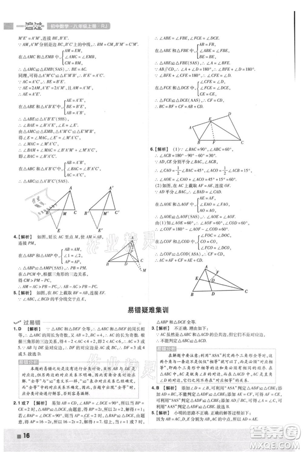 南京師范大學(xué)出版社2021一遍過(guò)八年級(jí)上冊(cè)數(shù)學(xué)人教版參考答案