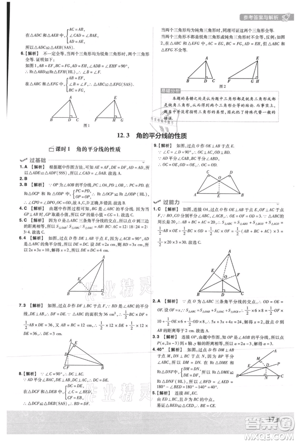 南京師范大學(xué)出版社2021一遍過(guò)八年級(jí)上冊(cè)數(shù)學(xué)人教版參考答案