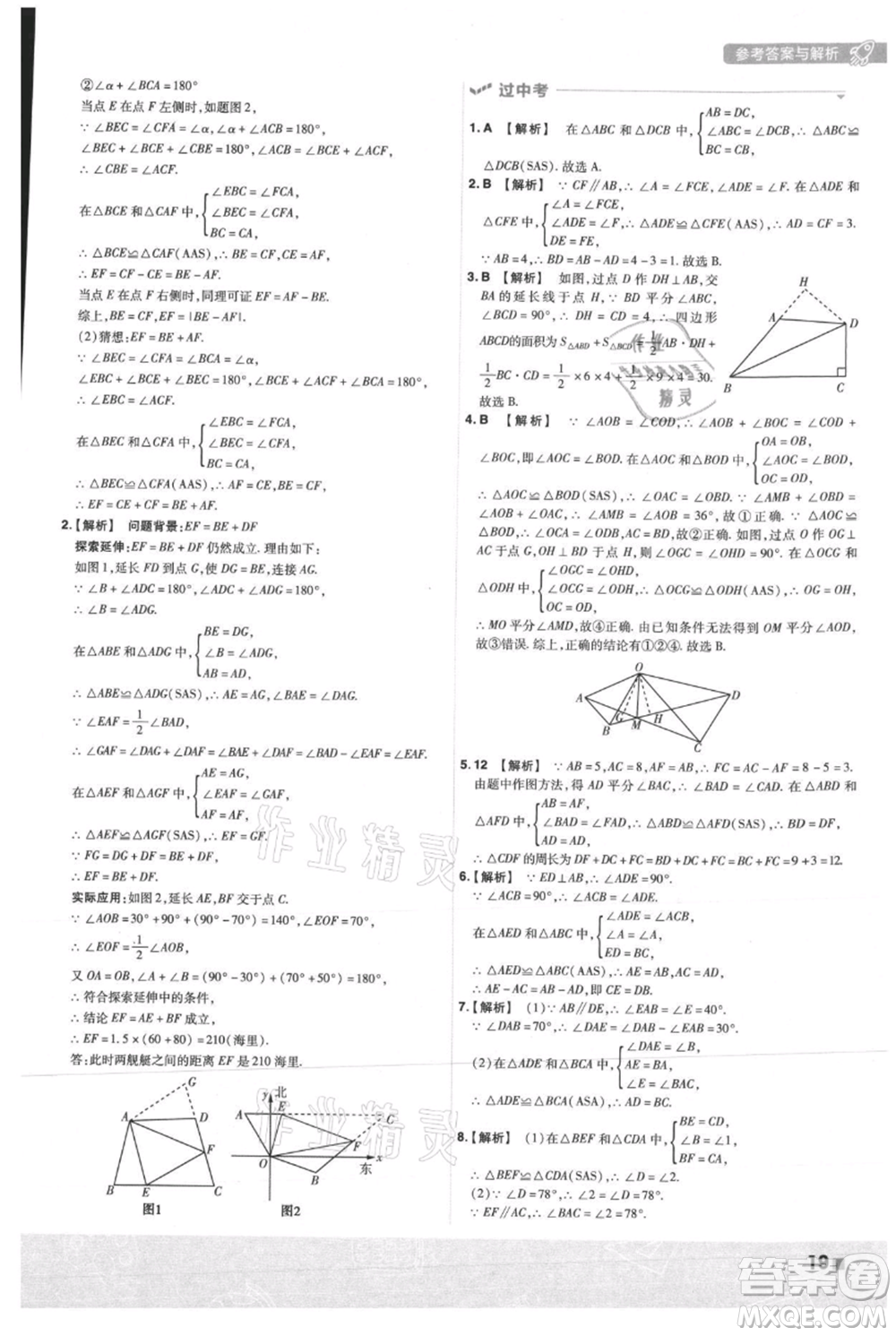 南京師范大學(xué)出版社2021一遍過(guò)八年級(jí)上冊(cè)數(shù)學(xué)人教版參考答案