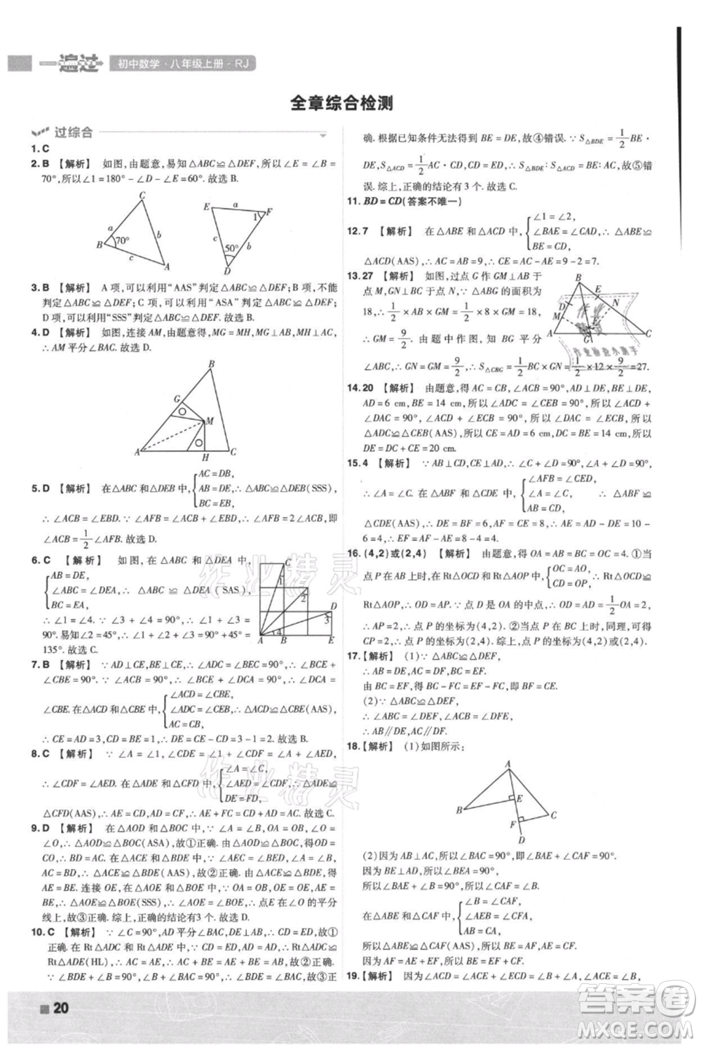 南京師范大學(xué)出版社2021一遍過(guò)八年級(jí)上冊(cè)數(shù)學(xué)人教版參考答案