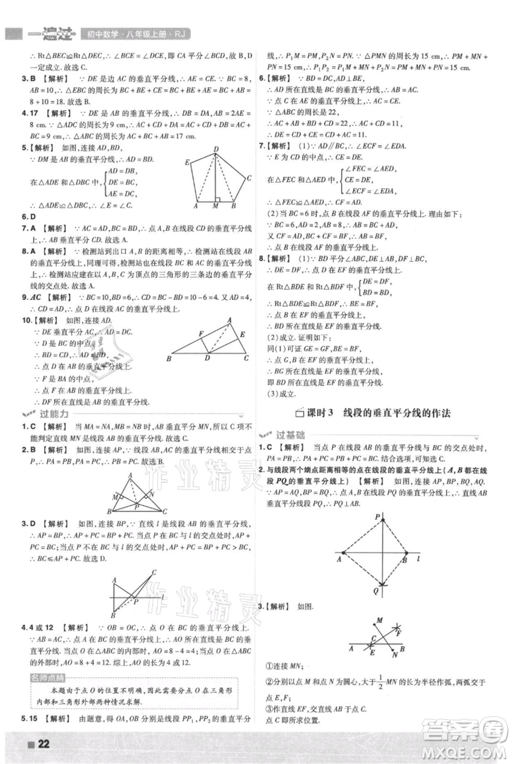 南京師范大學(xué)出版社2021一遍過(guò)八年級(jí)上冊(cè)數(shù)學(xué)人教版參考答案