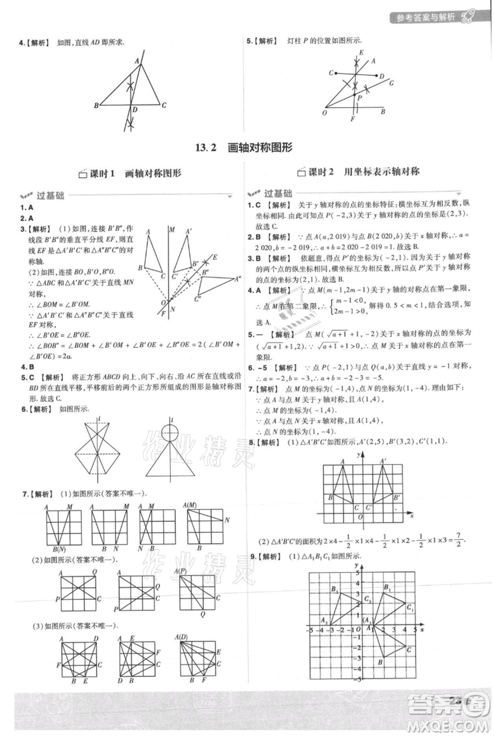 南京師范大學(xué)出版社2021一遍過(guò)八年級(jí)上冊(cè)數(shù)學(xué)人教版參考答案