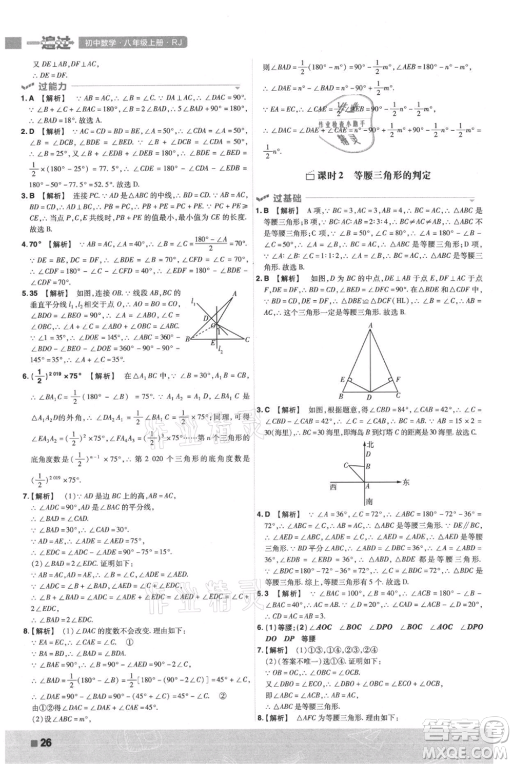 南京師范大學(xué)出版社2021一遍過(guò)八年級(jí)上冊(cè)數(shù)學(xué)人教版參考答案