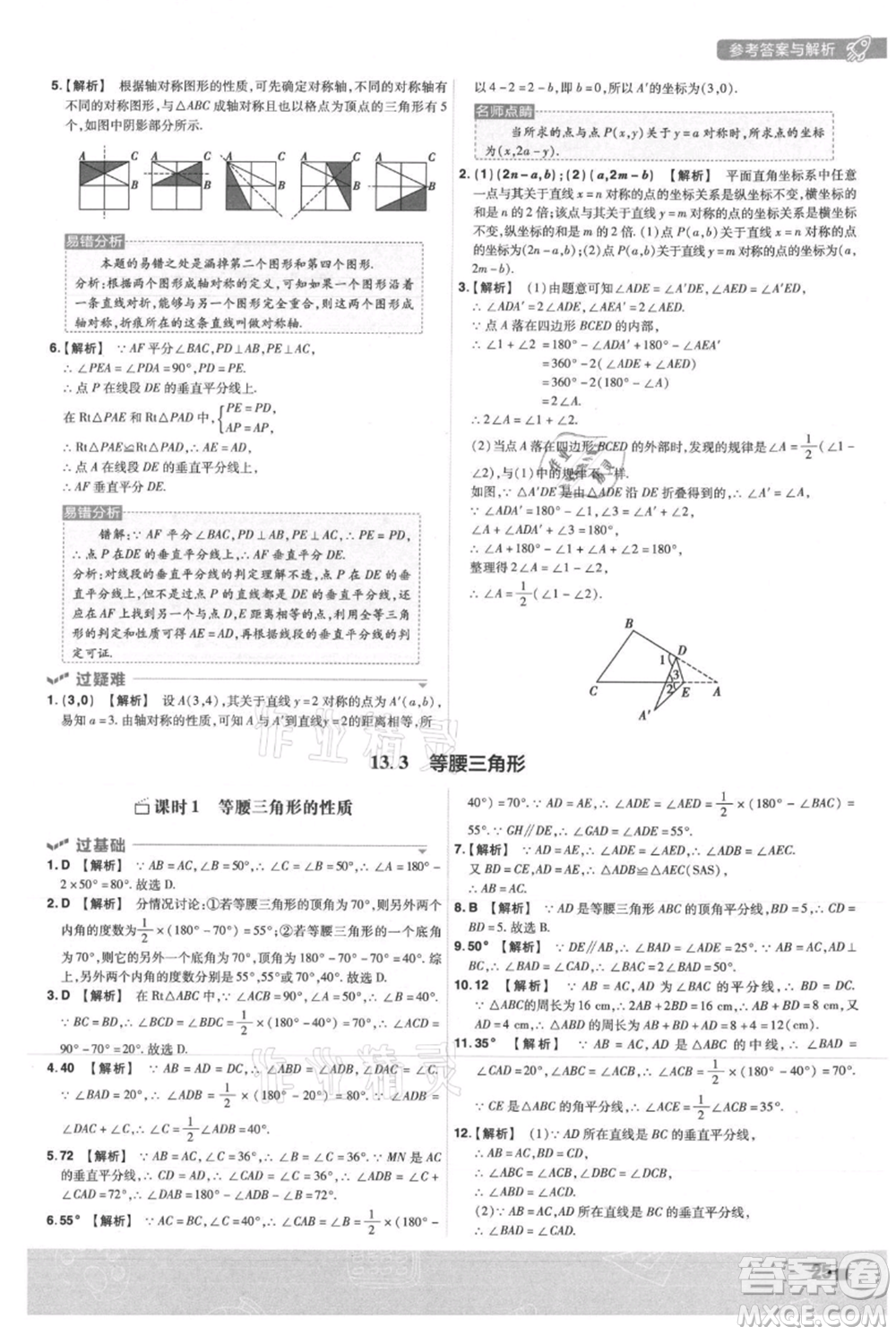 南京師范大學(xué)出版社2021一遍過(guò)八年級(jí)上冊(cè)數(shù)學(xué)人教版參考答案