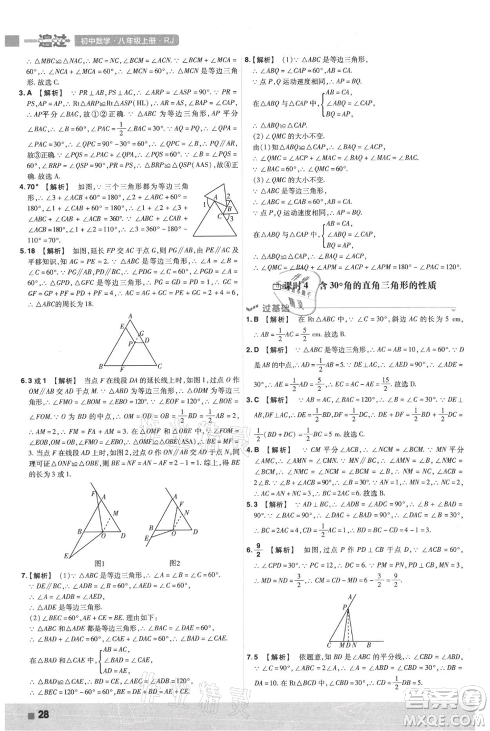 南京師范大學(xué)出版社2021一遍過(guò)八年級(jí)上冊(cè)數(shù)學(xué)人教版參考答案