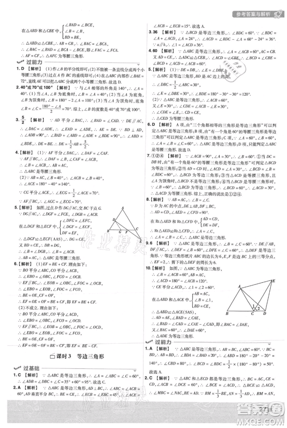 南京師范大學(xué)出版社2021一遍過(guò)八年級(jí)上冊(cè)數(shù)學(xué)人教版參考答案