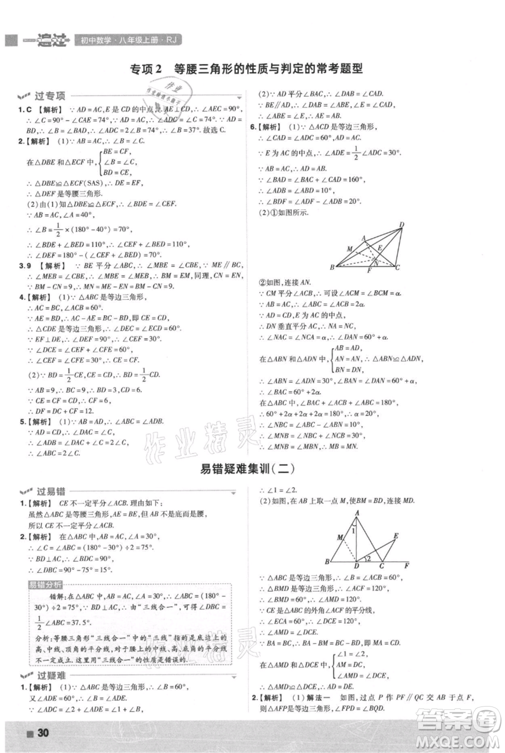 南京師范大學(xué)出版社2021一遍過(guò)八年級(jí)上冊(cè)數(shù)學(xué)人教版參考答案