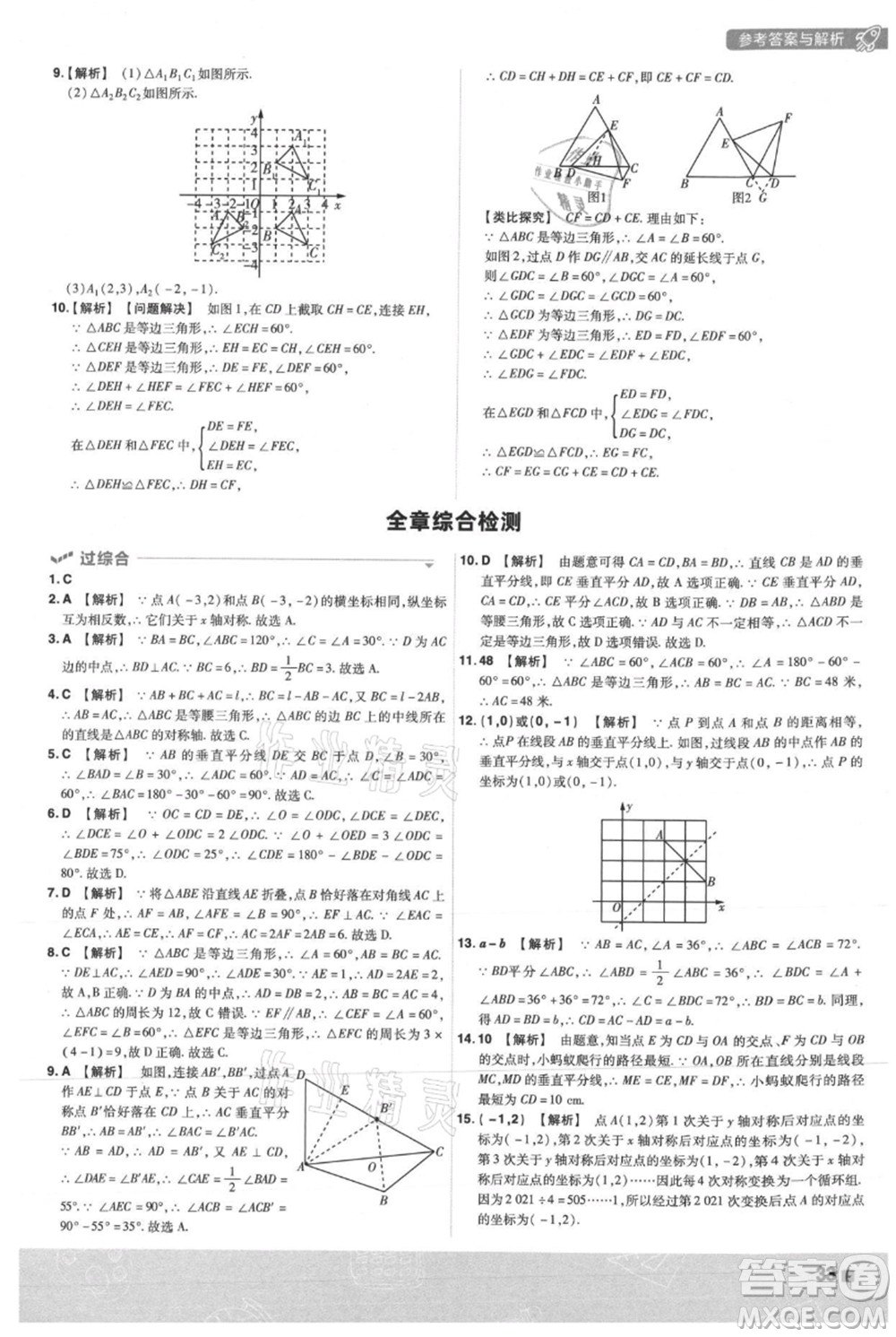 南京師范大學(xué)出版社2021一遍過(guò)八年級(jí)上冊(cè)數(shù)學(xué)人教版參考答案