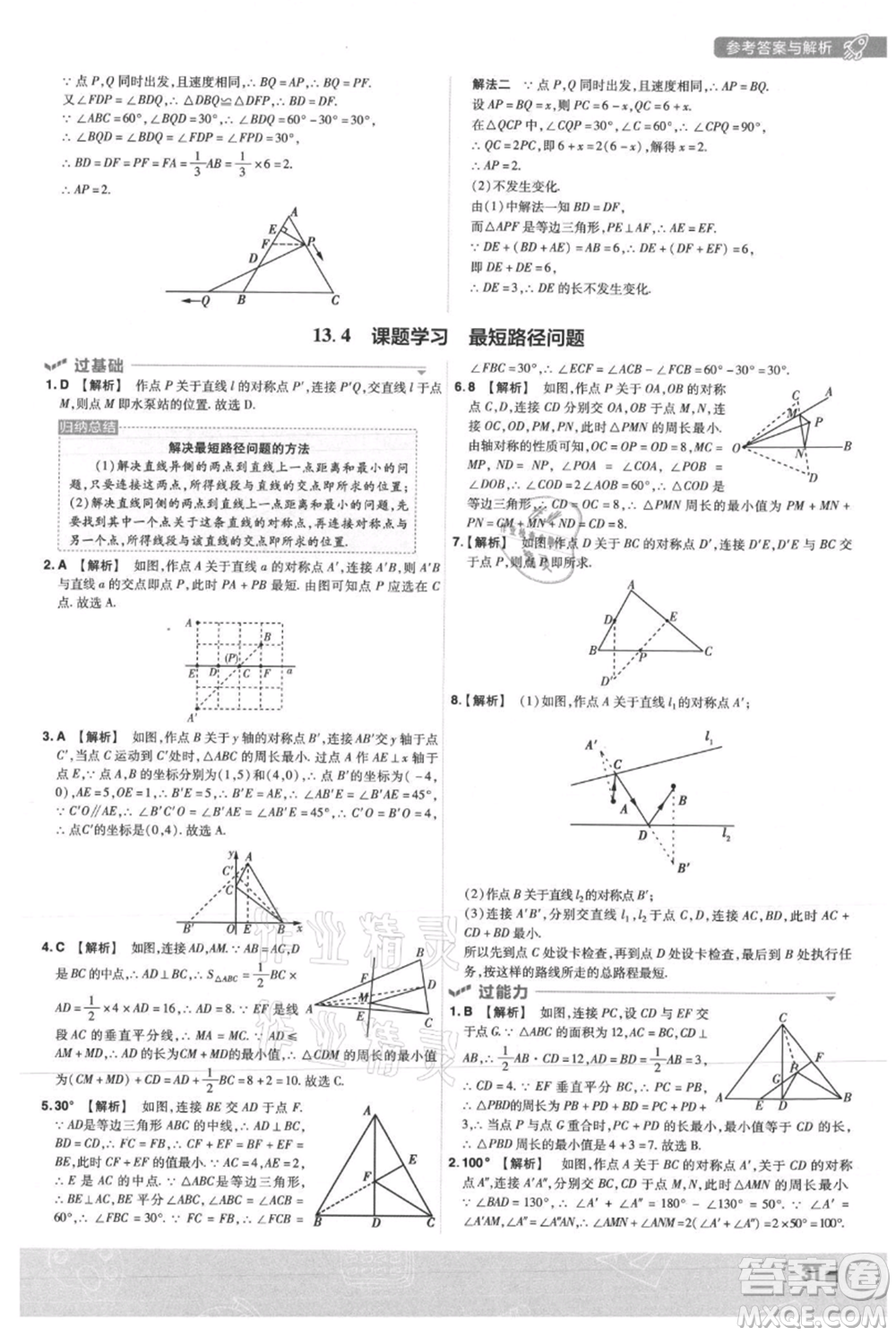 南京師范大學(xué)出版社2021一遍過(guò)八年級(jí)上冊(cè)數(shù)學(xué)人教版參考答案