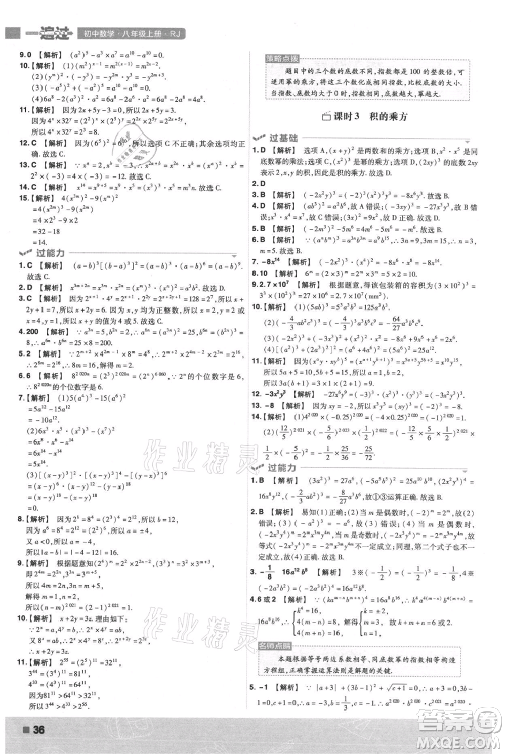 南京師范大學(xué)出版社2021一遍過(guò)八年級(jí)上冊(cè)數(shù)學(xué)人教版參考答案