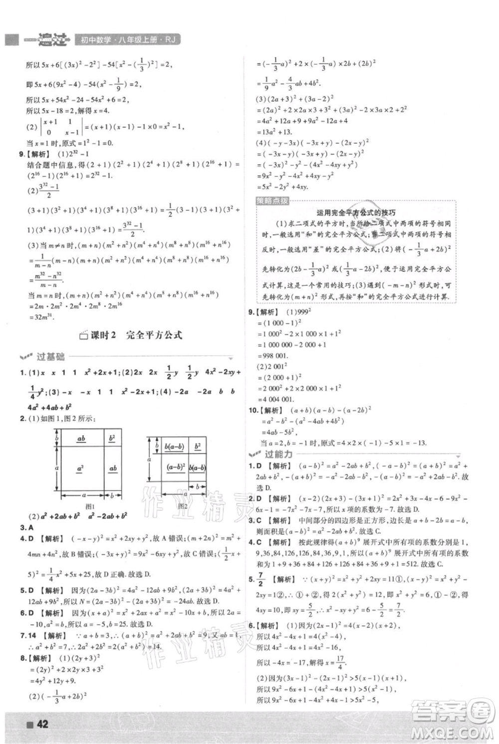 南京師范大學(xué)出版社2021一遍過(guò)八年級(jí)上冊(cè)數(shù)學(xué)人教版參考答案