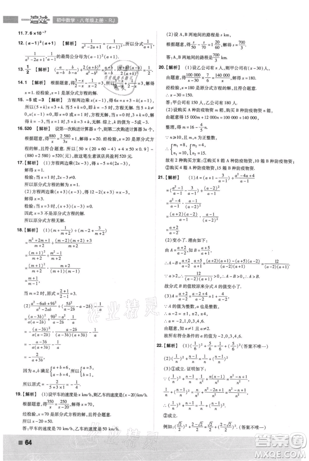 南京師范大學(xué)出版社2021一遍過(guò)八年級(jí)上冊(cè)數(shù)學(xué)人教版參考答案