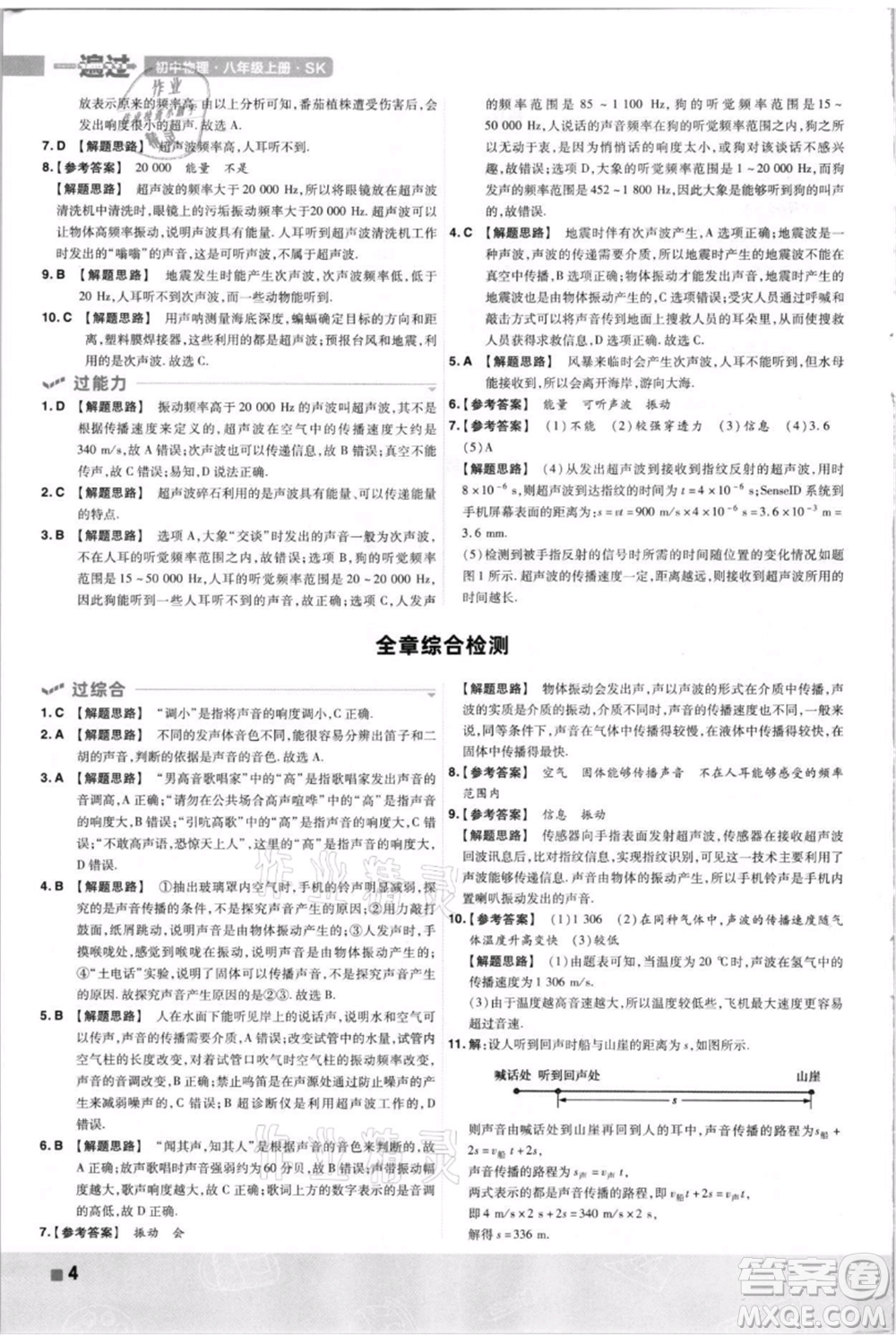 南京師范大學出版社2021一遍過八年級上冊物理蘇科版參考答案