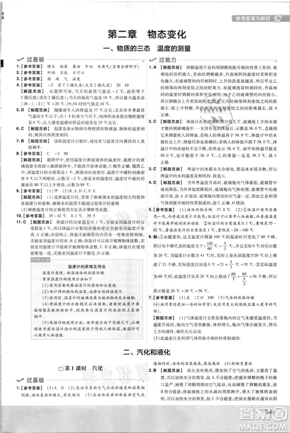 南京師范大學出版社2021一遍過八年級上冊物理蘇科版參考答案