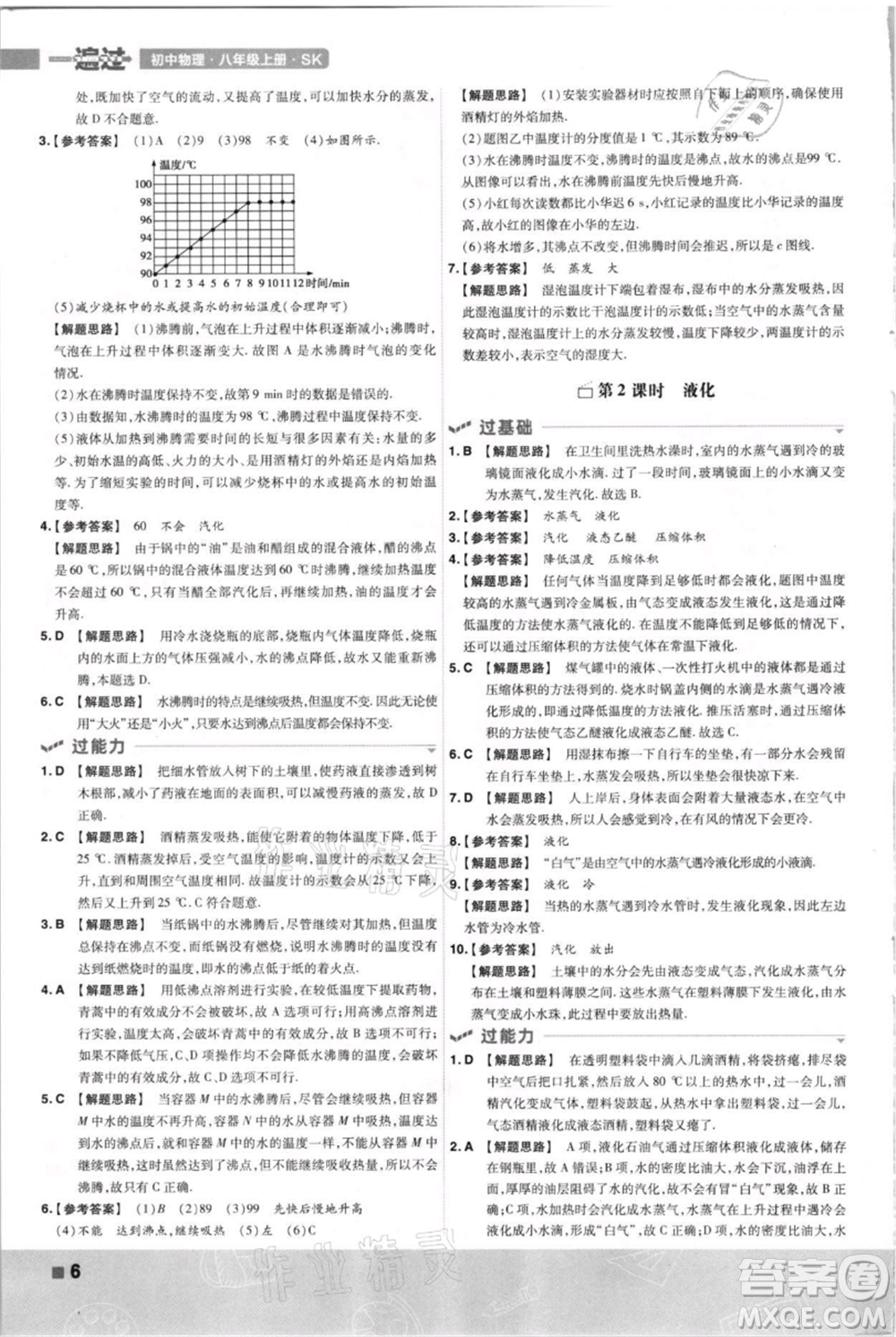 南京師范大學出版社2021一遍過八年級上冊物理蘇科版參考答案