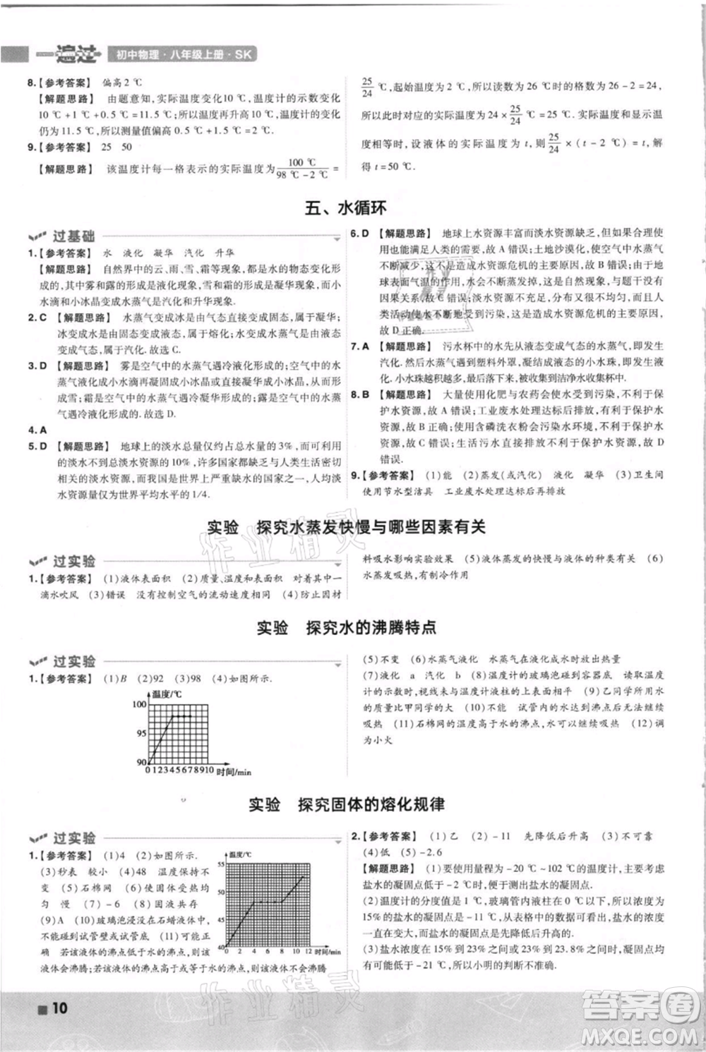 南京師范大學出版社2021一遍過八年級上冊物理蘇科版參考答案