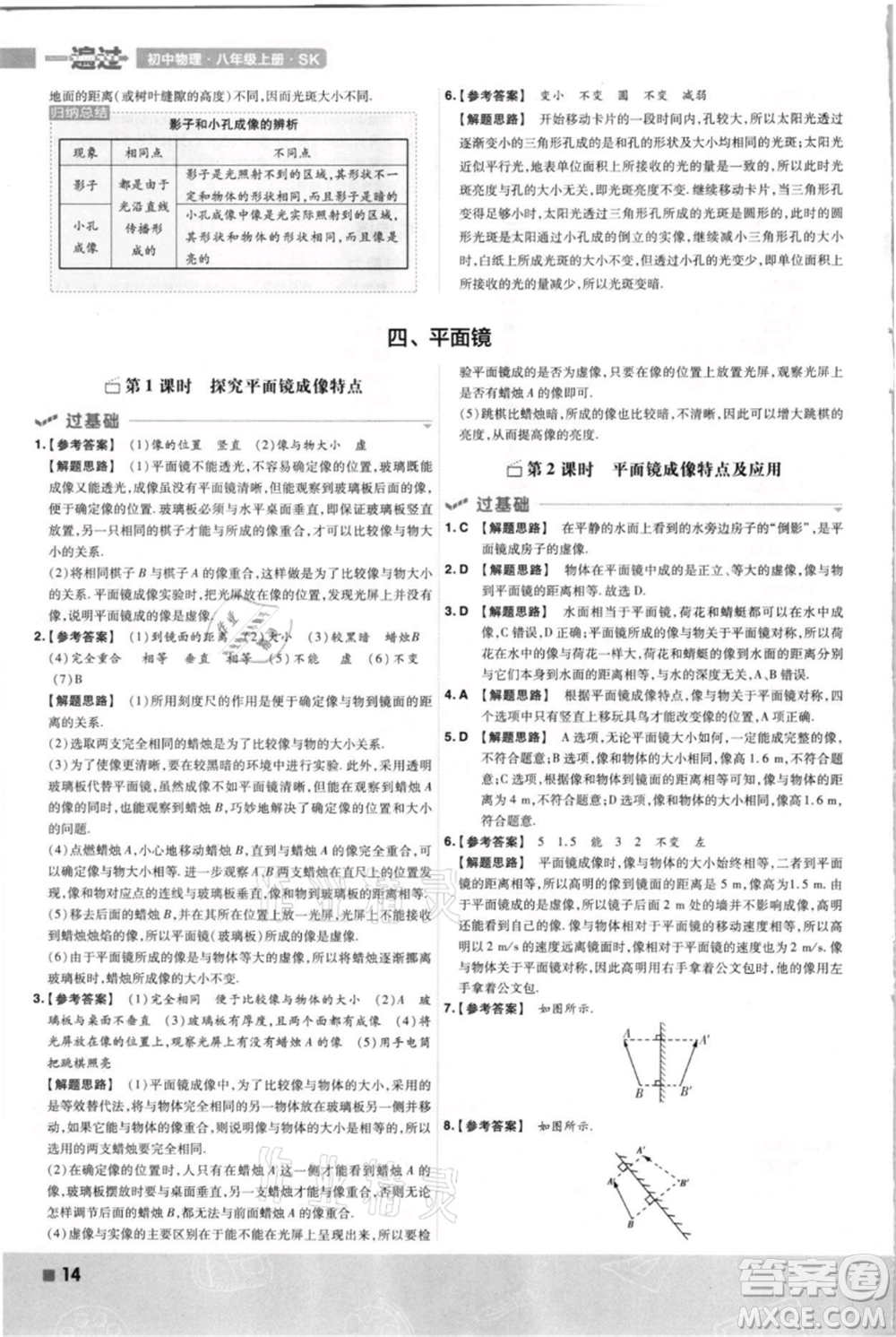 南京師范大學出版社2021一遍過八年級上冊物理蘇科版參考答案