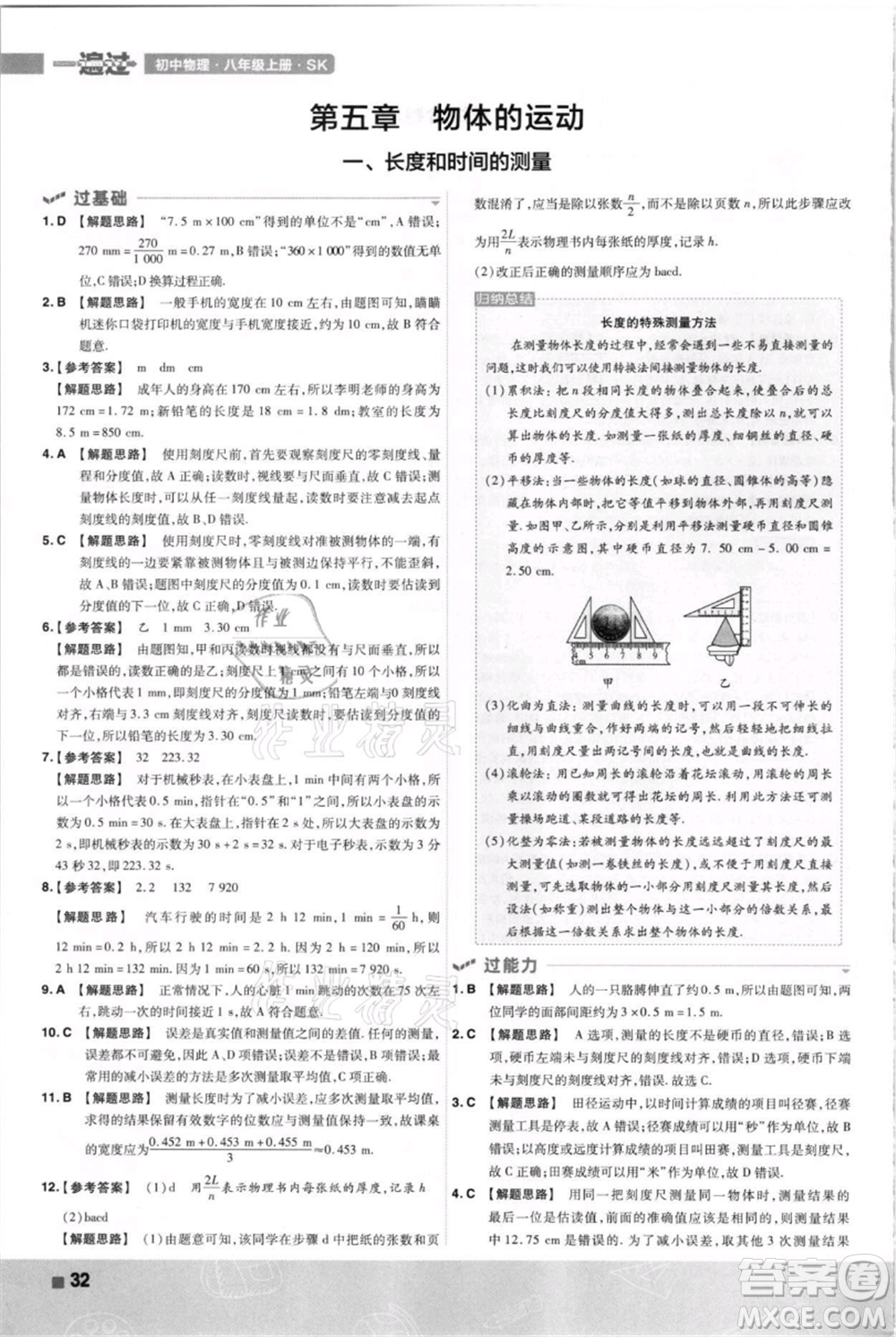 南京師范大學出版社2021一遍過八年級上冊物理蘇科版參考答案