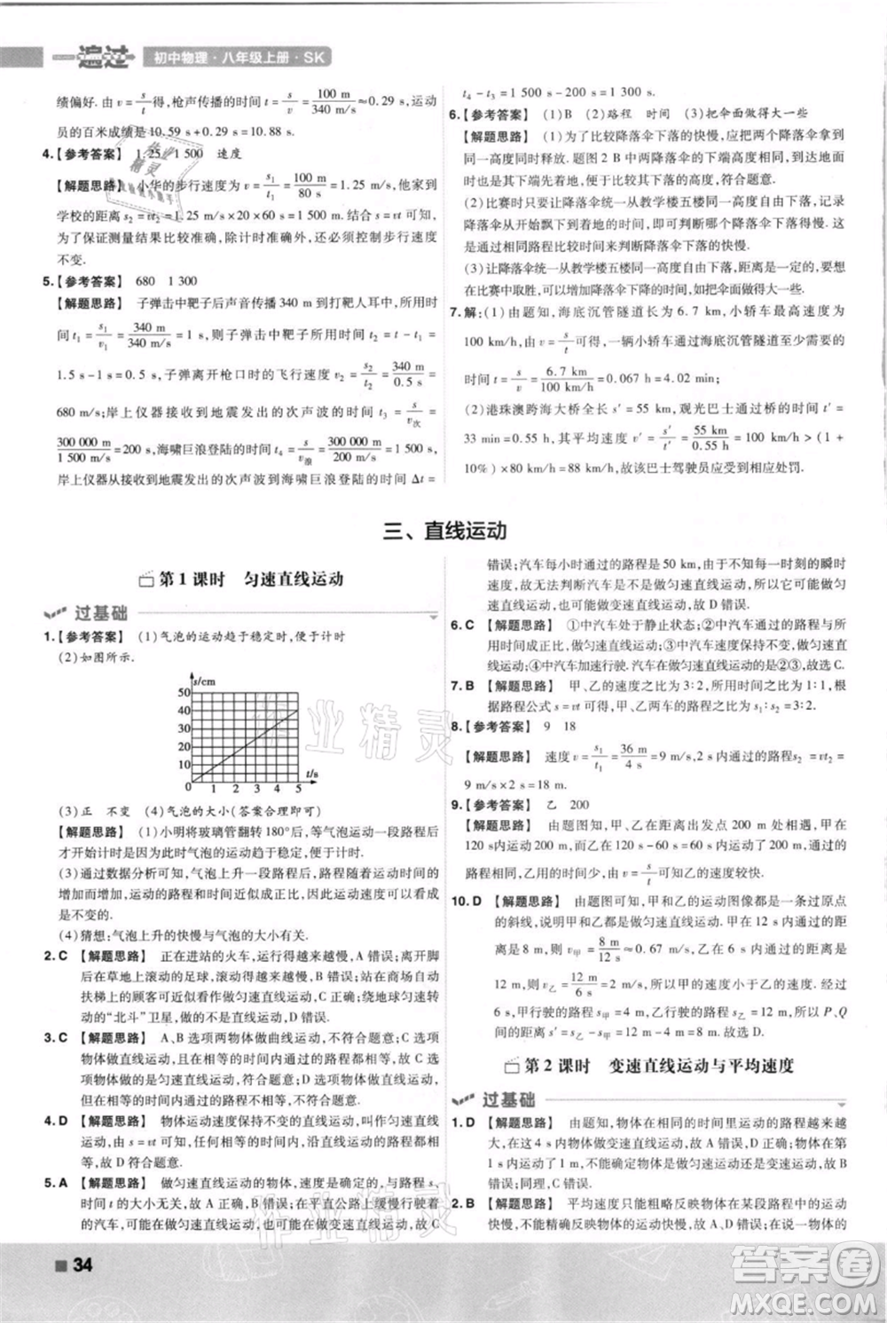 南京師范大學出版社2021一遍過八年級上冊物理蘇科版參考答案