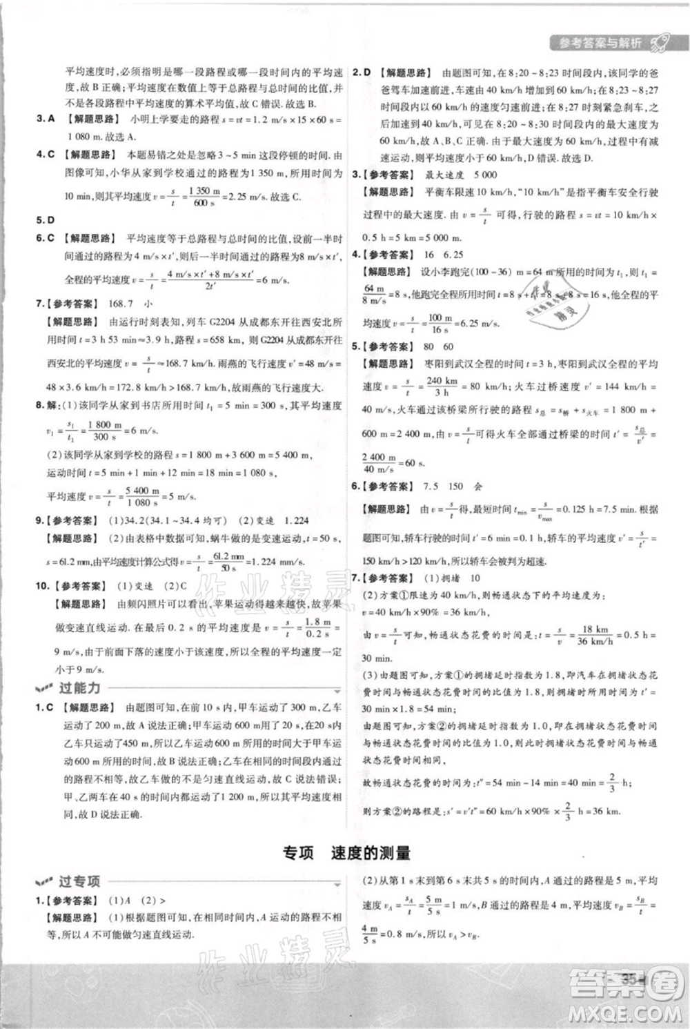 南京師范大學出版社2021一遍過八年級上冊物理蘇科版參考答案