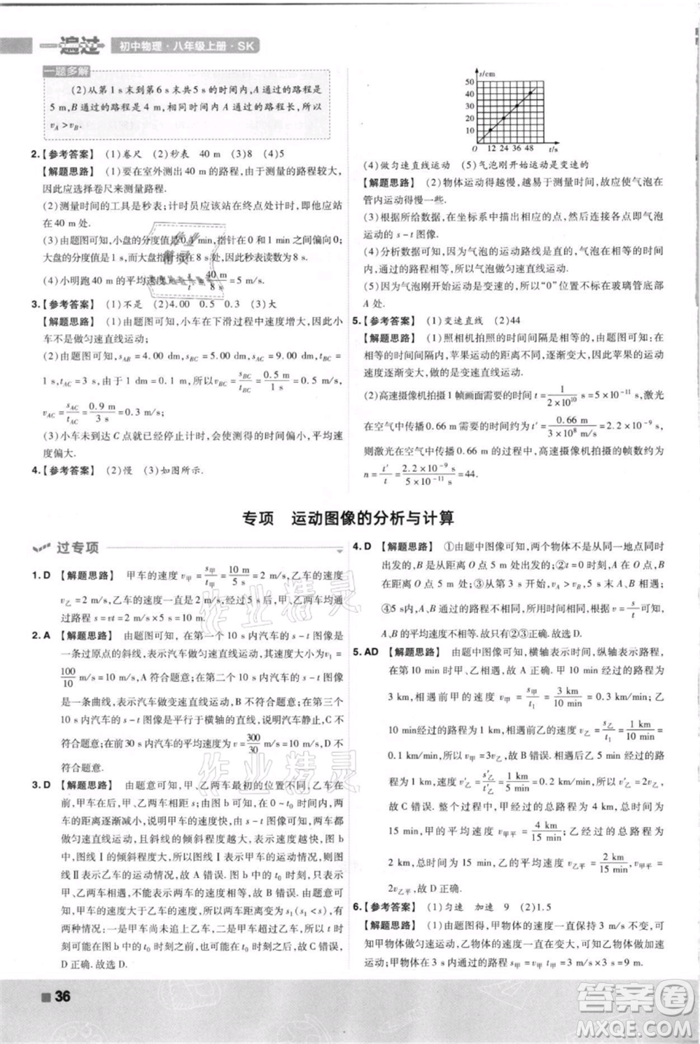 南京師范大學出版社2021一遍過八年級上冊物理蘇科版參考答案