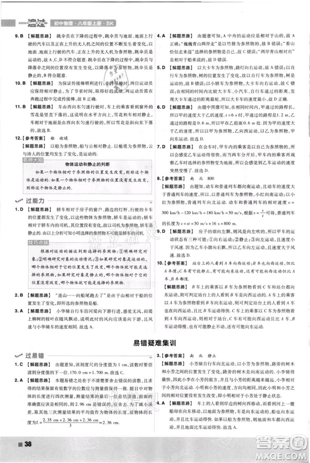 南京師范大學出版社2021一遍過八年級上冊物理蘇科版參考答案