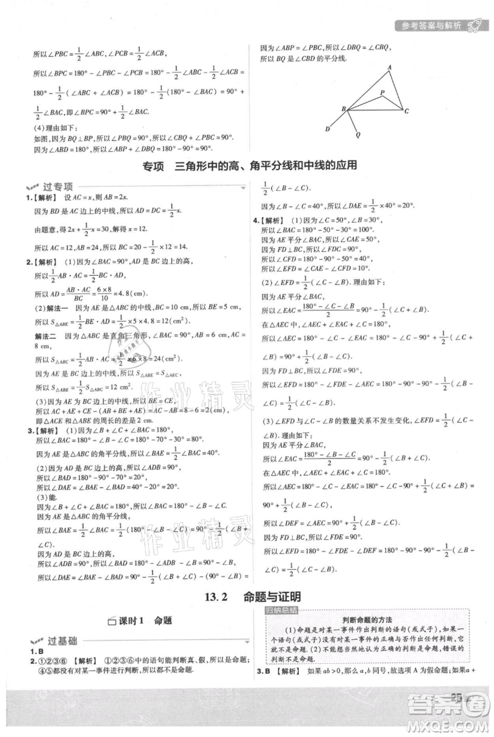 南京師范大學(xué)出版社2021一遍過八年級(jí)上冊(cè)數(shù)學(xué)滬科版參考答案