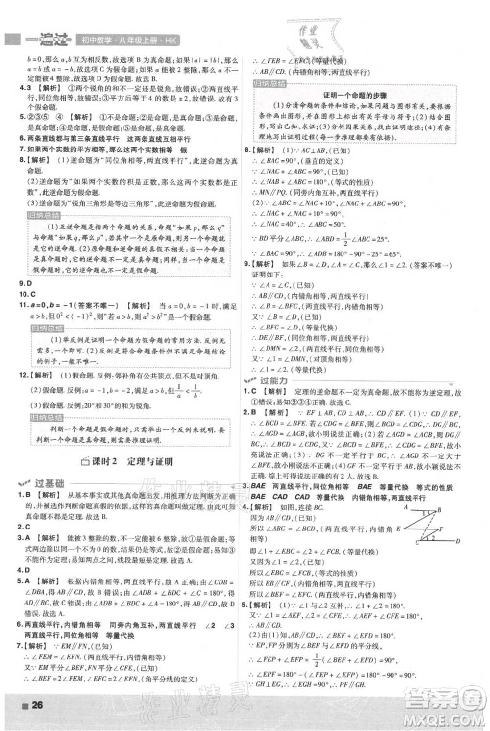 南京師范大學(xué)出版社2021一遍過八年級(jí)上冊(cè)數(shù)學(xué)滬科版參考答案