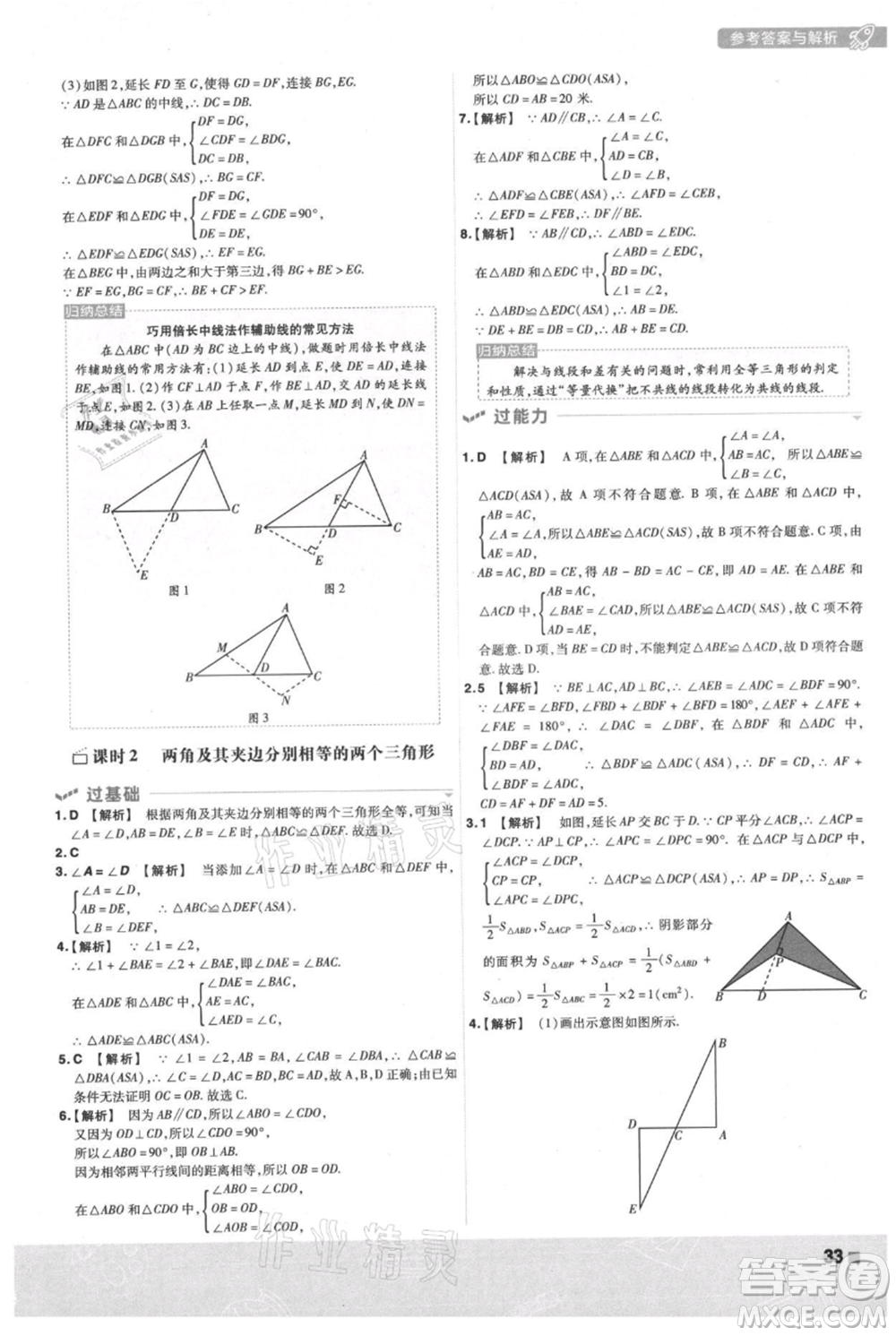 南京師范大學(xué)出版社2021一遍過八年級(jí)上冊(cè)數(shù)學(xué)滬科版參考答案