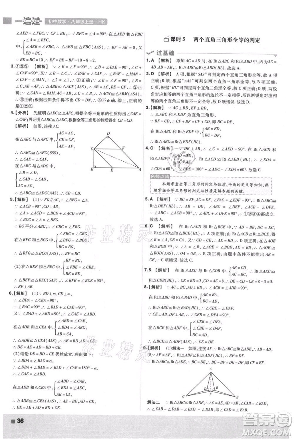 南京師范大學(xué)出版社2021一遍過八年級(jí)上冊(cè)數(shù)學(xué)滬科版參考答案