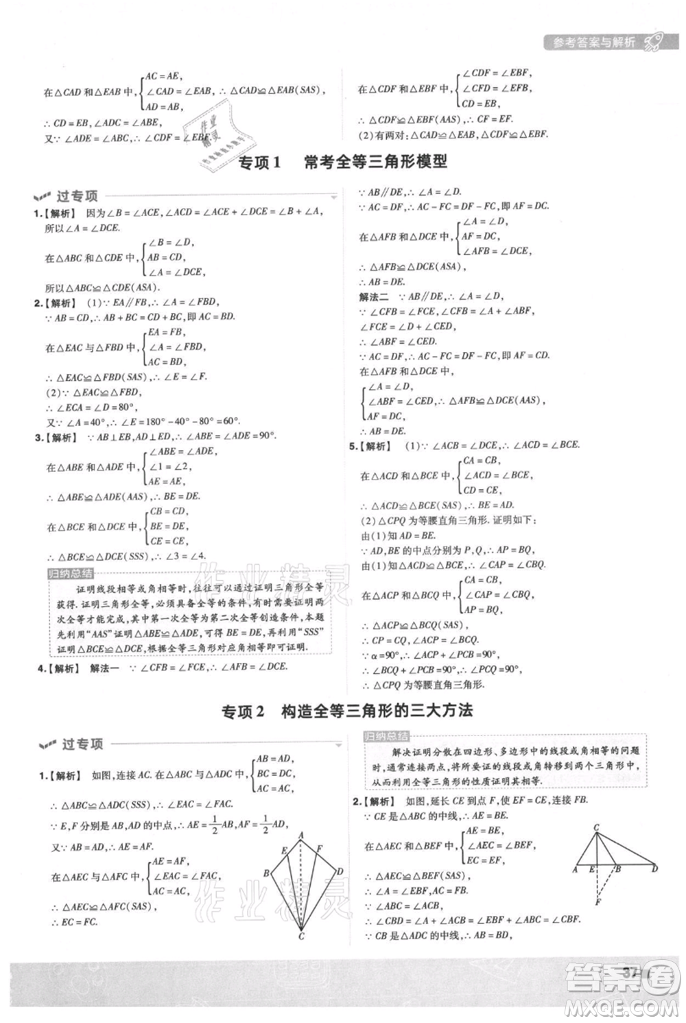 南京師范大學(xué)出版社2021一遍過八年級(jí)上冊(cè)數(shù)學(xué)滬科版參考答案