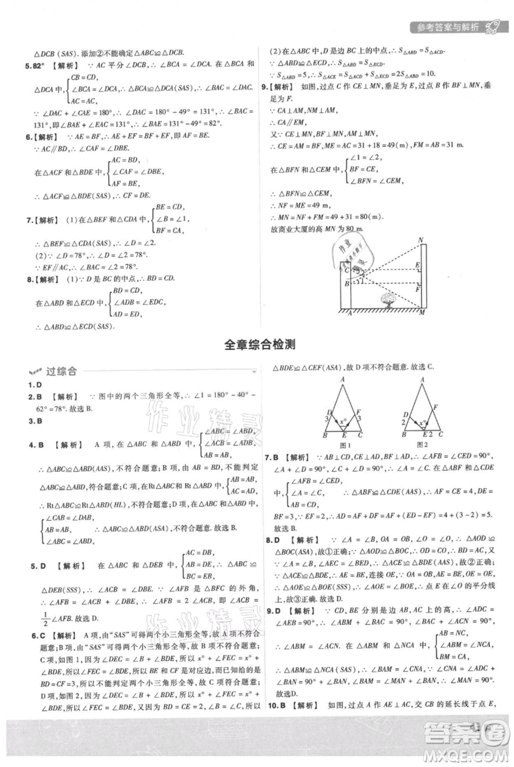 南京師范大學(xué)出版社2021一遍過八年級(jí)上冊(cè)數(shù)學(xué)滬科版參考答案