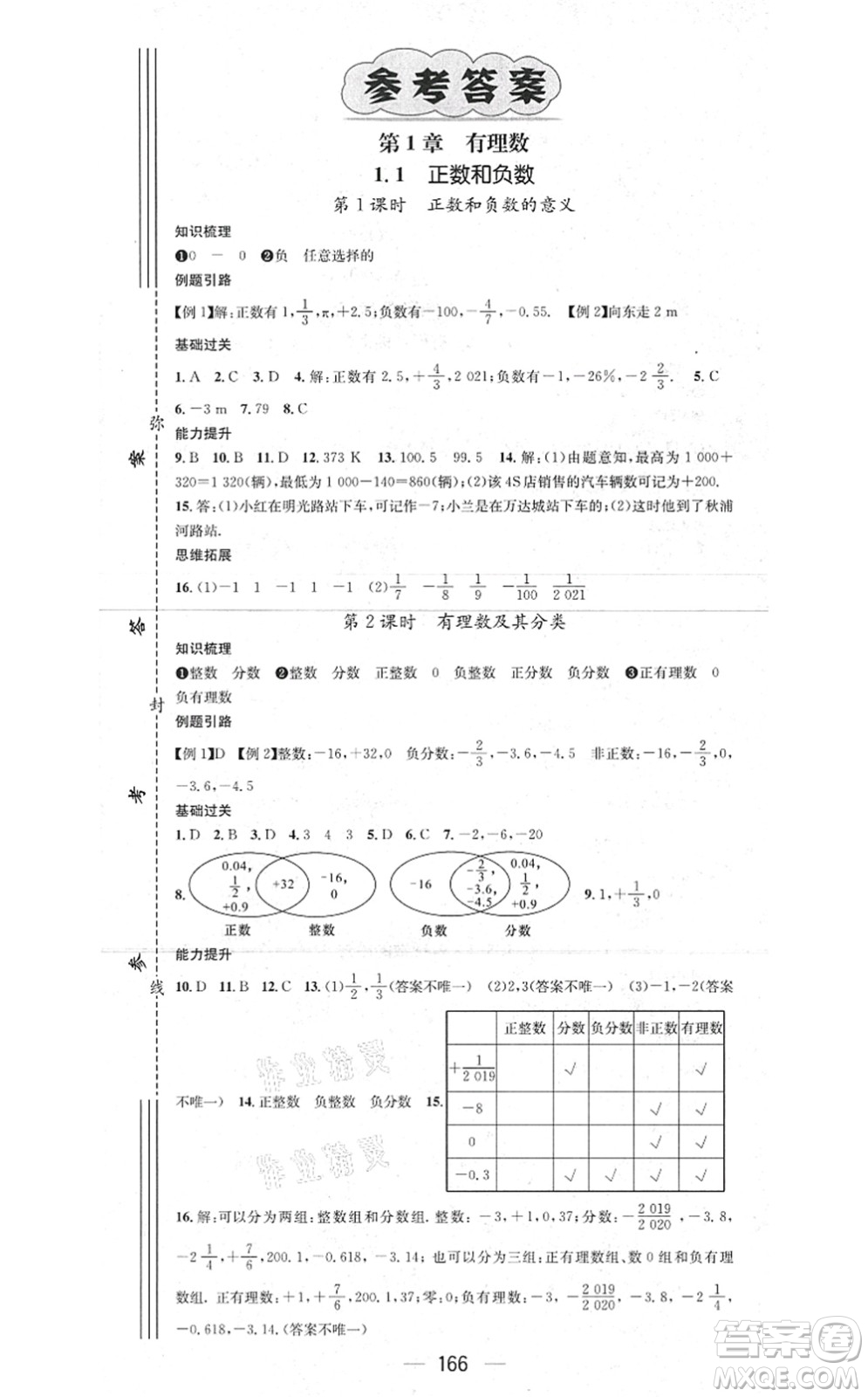 新世紀出版社2021名師測控七年級數(shù)學上冊HK滬科版答案