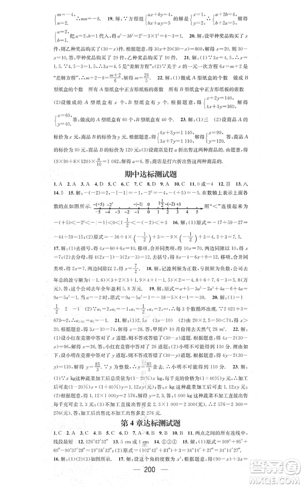 新世紀出版社2021名師測控七年級數(shù)學上冊HK滬科版答案