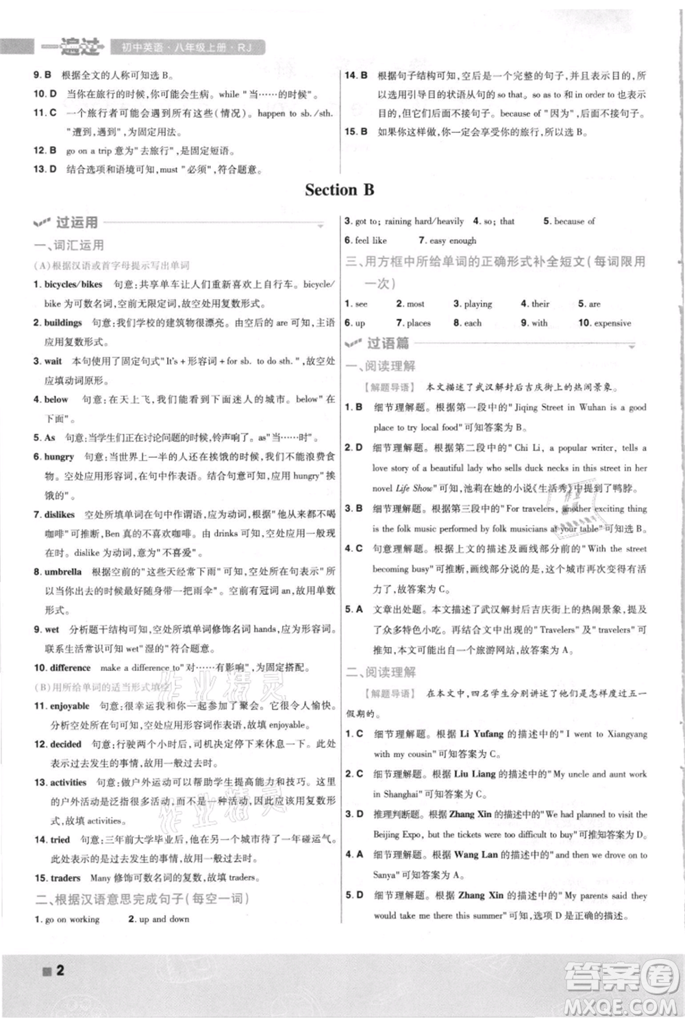 南京師范大學(xué)出版社2021一遍過八年級上冊英語人教版河南專版參考答案