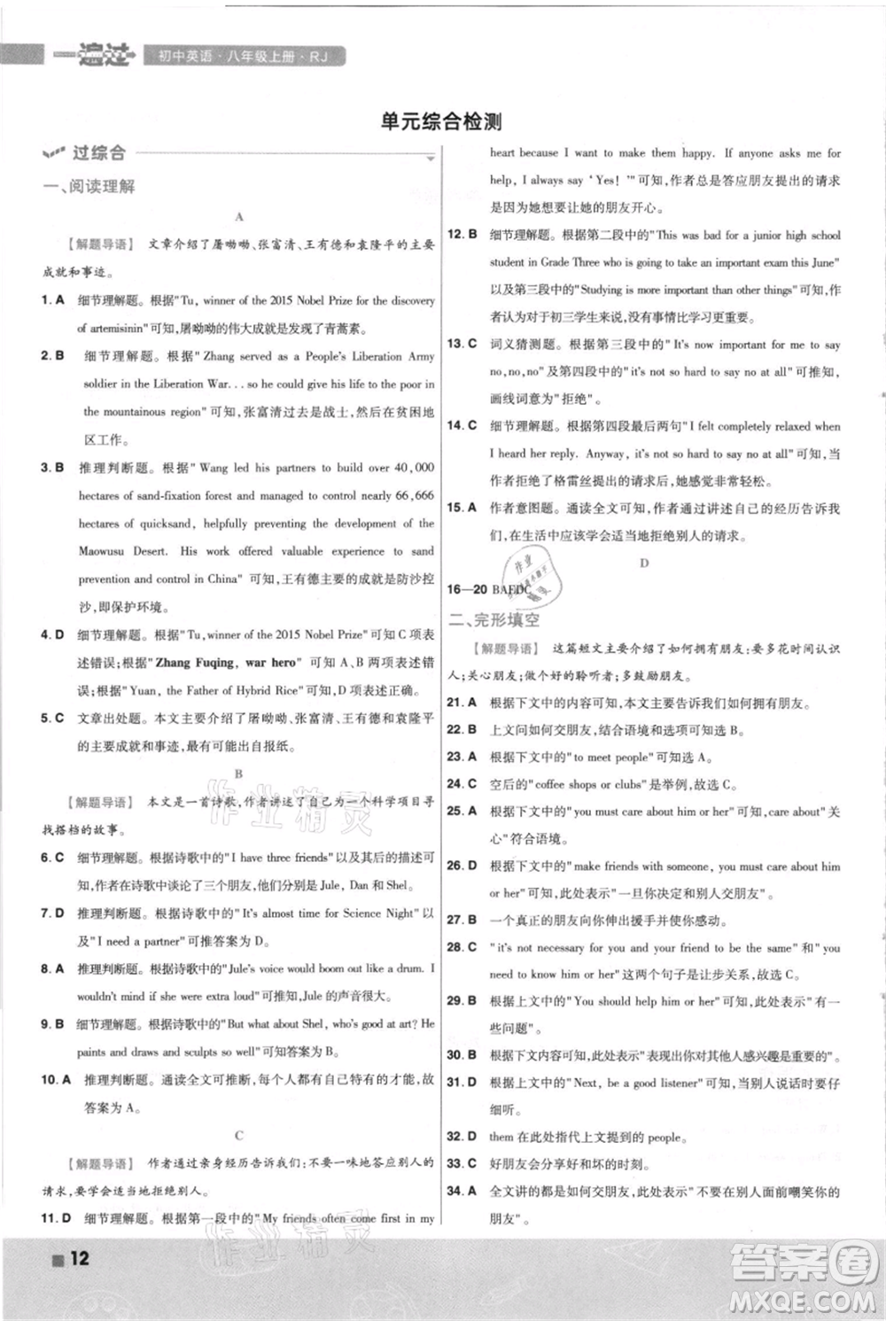 南京師范大學(xué)出版社2021一遍過八年級上冊英語人教版河南專版參考答案