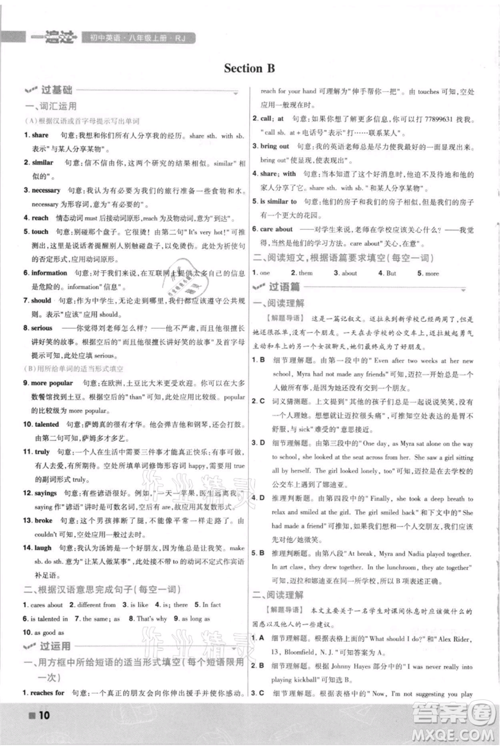 南京師范大學(xué)出版社2021一遍過八年級上冊英語人教版河南專版參考答案