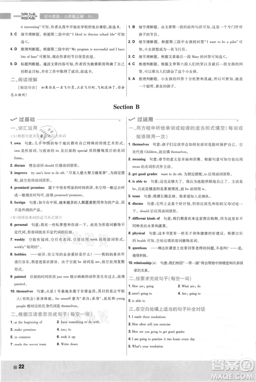 南京師范大學(xué)出版社2021一遍過八年級上冊英語人教版河南專版參考答案