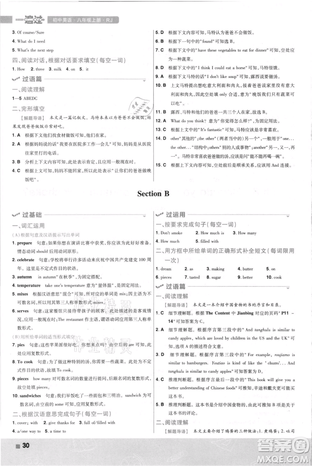 南京師范大學(xué)出版社2021一遍過八年級上冊英語人教版河南專版參考答案