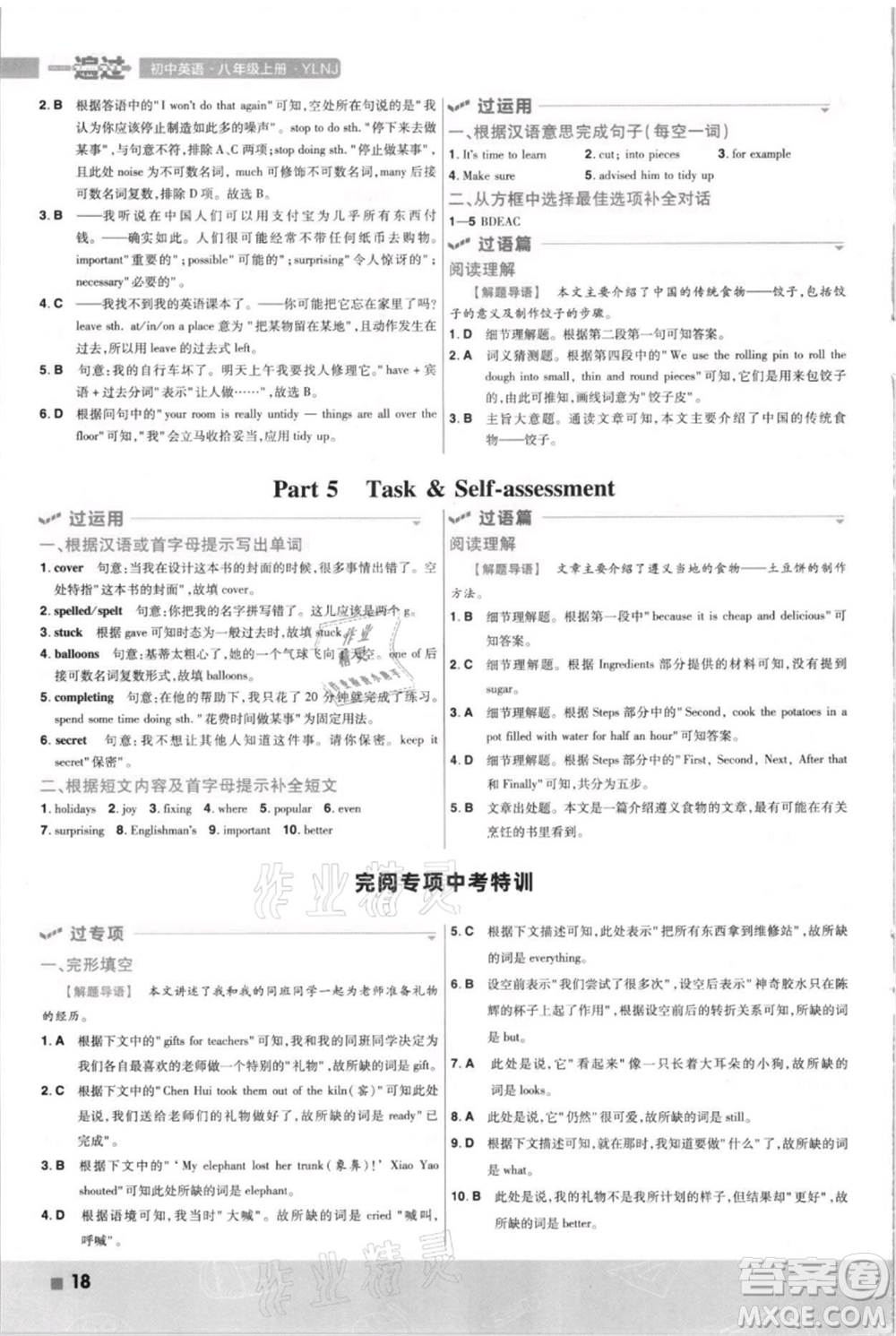 南京師范大學(xué)出版社2021一遍過八年級上冊英語譯林牛津版參考答案