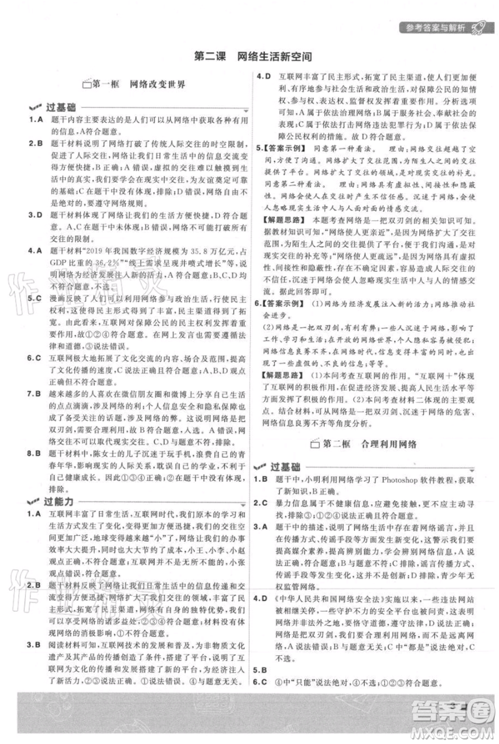 南京師范大學(xué)出版社2021一遍過(guò)八年級(jí)上冊(cè)道德與法治人教版參考答案