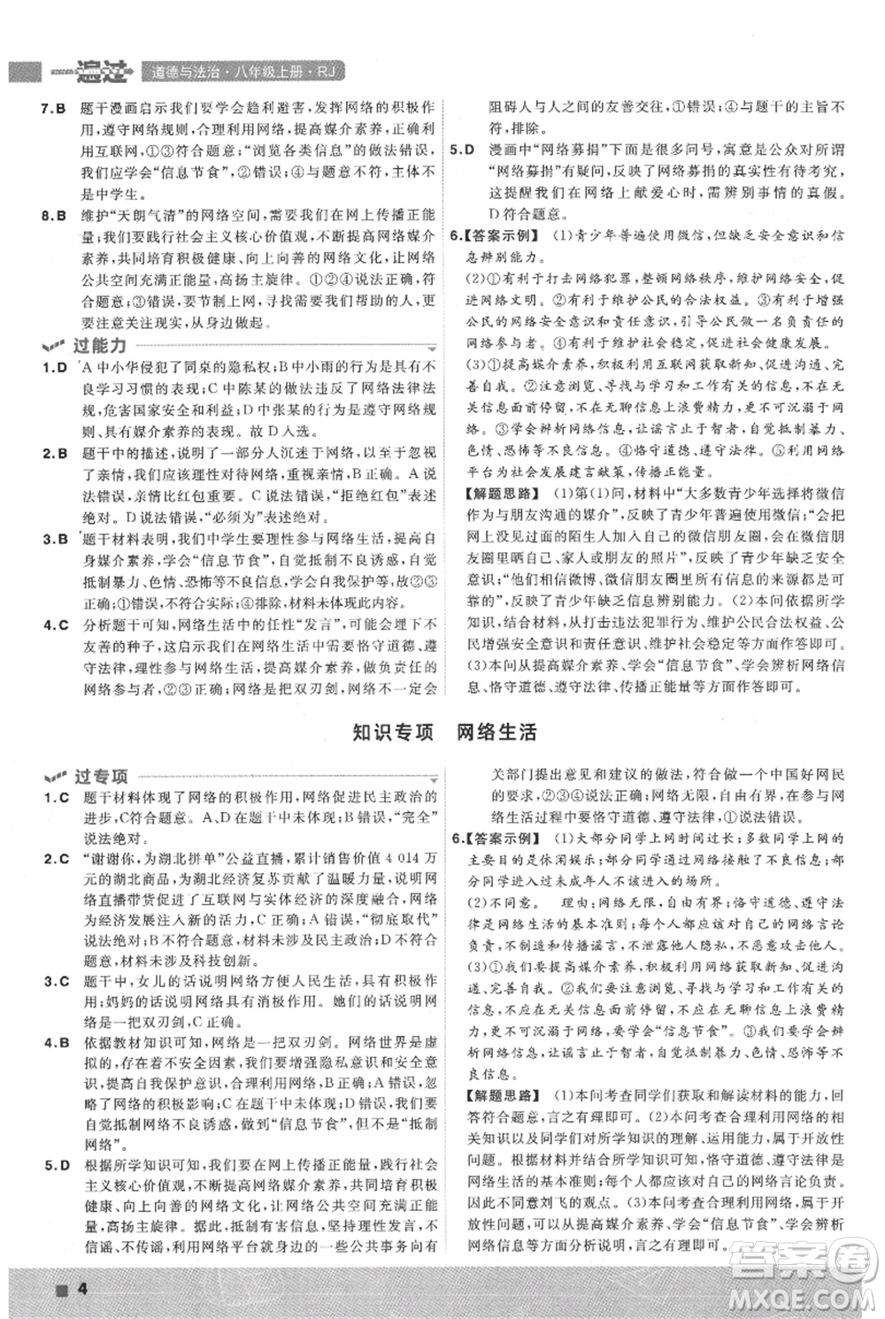 南京師范大學(xué)出版社2021一遍過(guò)八年級(jí)上冊(cè)道德與法治人教版參考答案