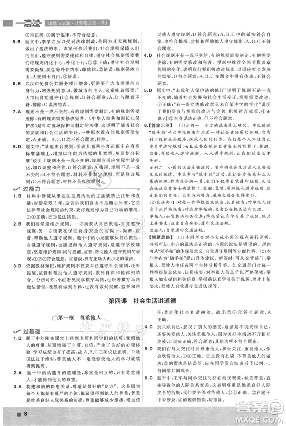 南京師范大學(xué)出版社2021一遍過(guò)八年級(jí)上冊(cè)道德與法治人教版參考答案