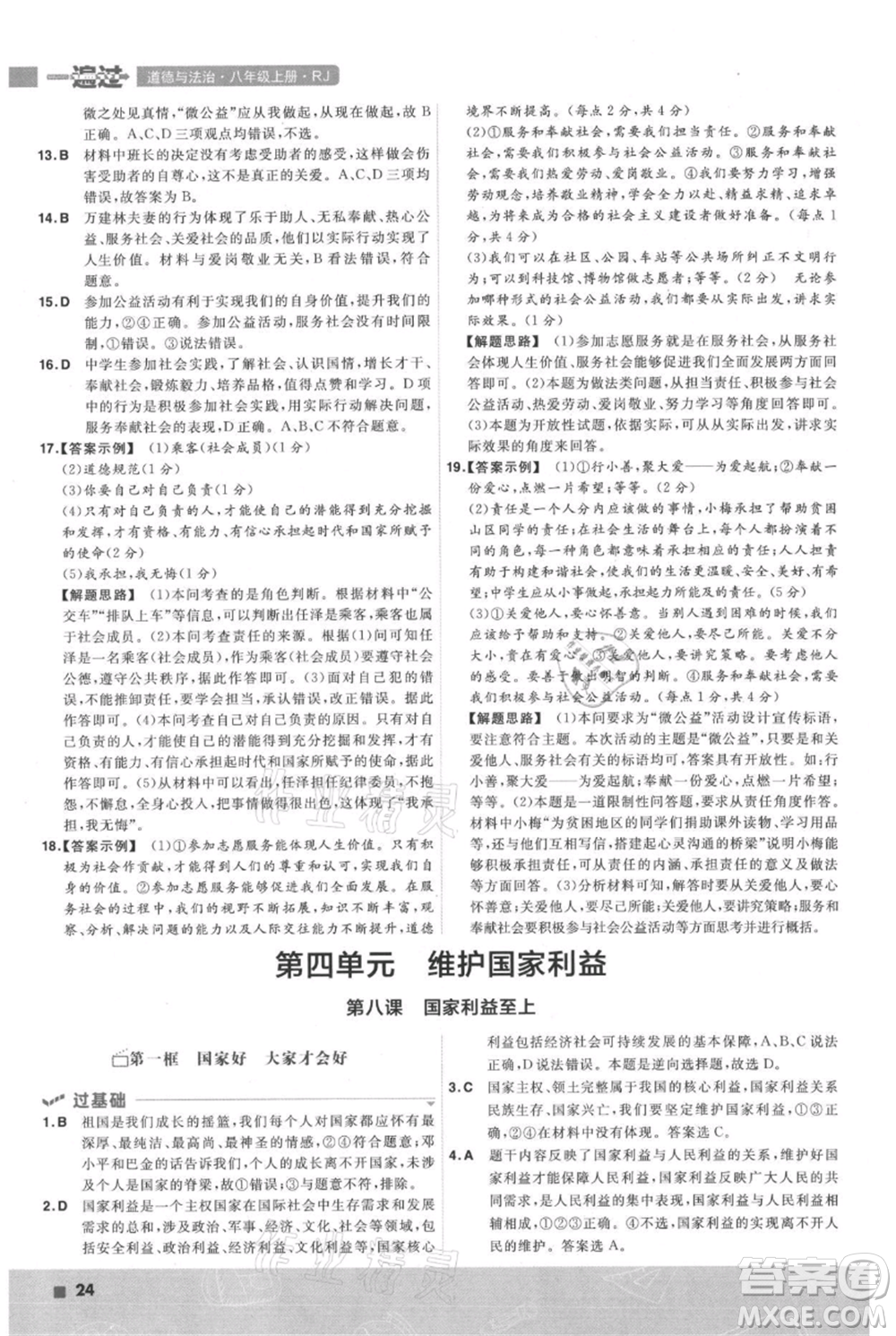 南京師范大學(xué)出版社2021一遍過(guò)八年級(jí)上冊(cè)道德與法治人教版參考答案