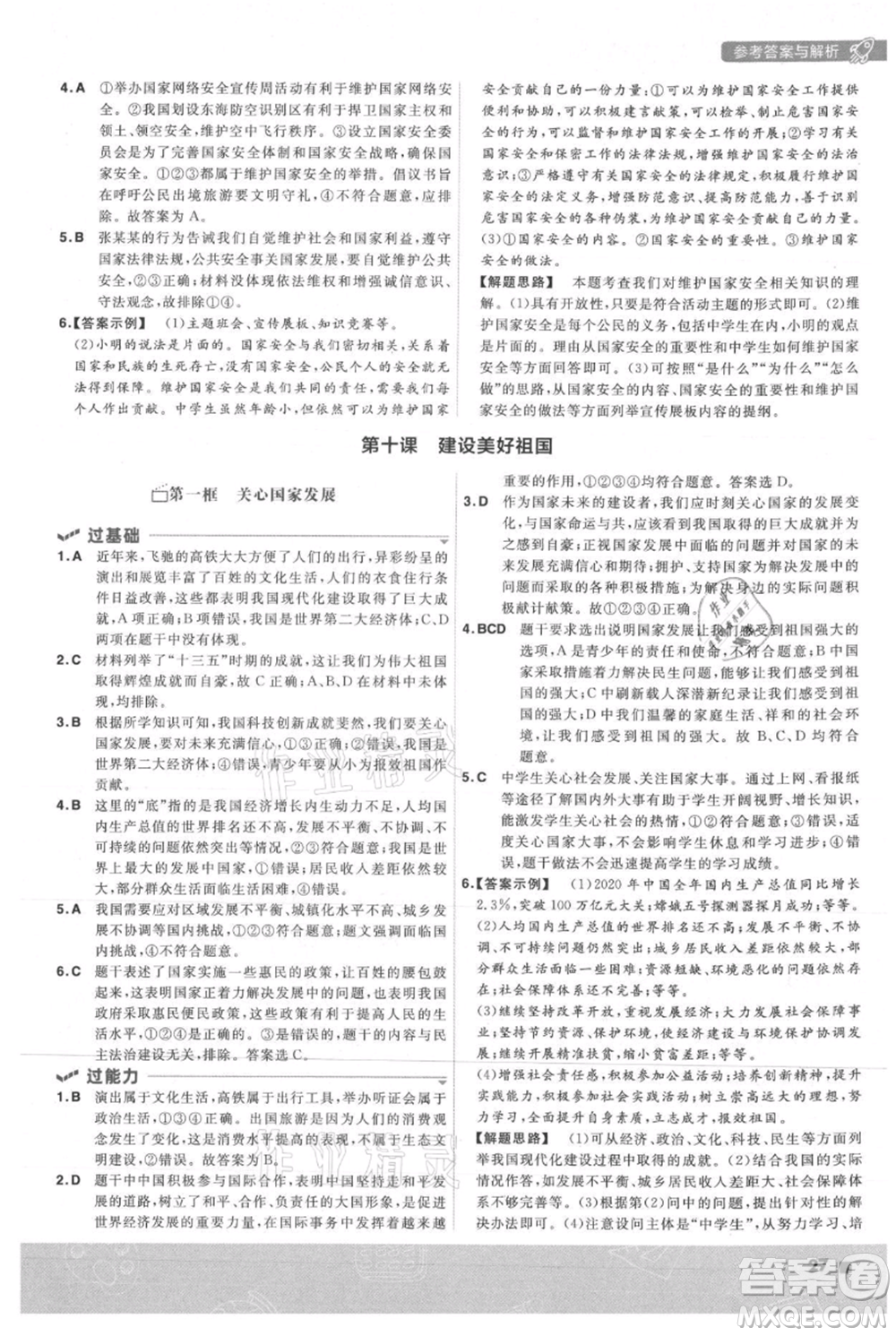 南京師范大學(xué)出版社2021一遍過(guò)八年級(jí)上冊(cè)道德與法治人教版參考答案