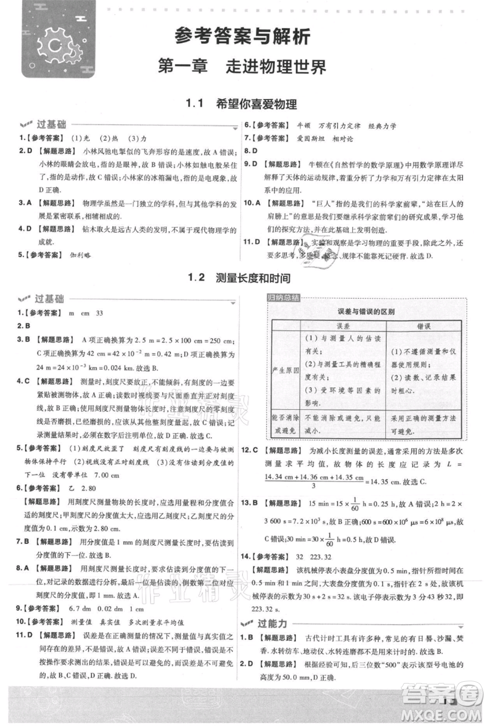 南京師范大學(xué)出版社2021一遍過(guò)八年級(jí)上冊(cè)物理滬粵版參考答案