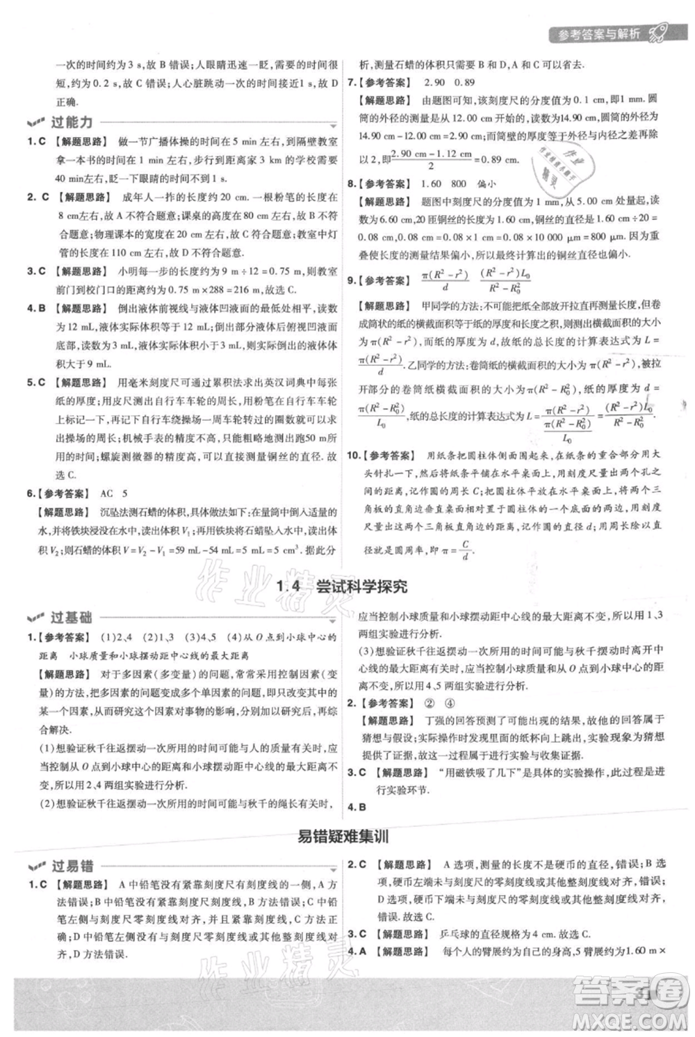 南京師范大學(xué)出版社2021一遍過(guò)八年級(jí)上冊(cè)物理滬粵版參考答案