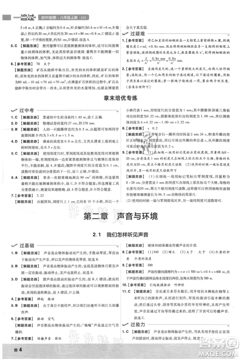 南京師范大學(xué)出版社2021一遍過(guò)八年級(jí)上冊(cè)物理滬粵版參考答案