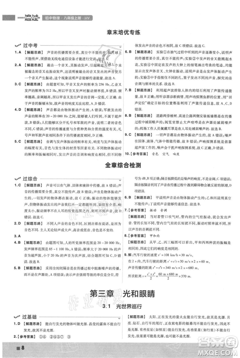 南京師范大學(xué)出版社2021一遍過(guò)八年級(jí)上冊(cè)物理滬粵版參考答案